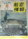 航空情報 1957年８月号