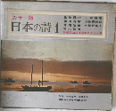 カラー版  日本の詩1
