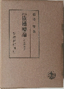 債権總論(民法講義IV)