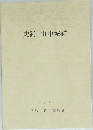 史跡山中城跡 1984年