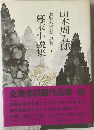 全集未収録作品集 9　幕末小説集