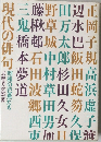 現代の俳句　昭和の芭蕉たち