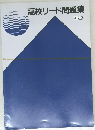 高校リード問題集