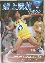 陸上競技　1984年6月号