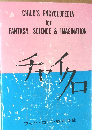 CHILD'S ENCYCLOPEDIA  for  FANTASY, SCIENCE & IMAGINATION　チャイクロ