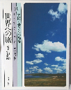 世界への旅　8