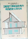 3階建て混構造住宅の構造設計の手引き