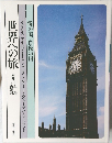 世界への旅　霧の国 白夜の国
