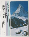 世界への旅　3 牧歌と氷峰の叙情
