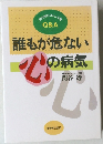 誰もが危ない心の病気