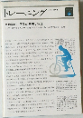 トレーニング  生物学的、医学的基礎と原理 
