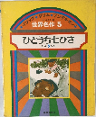世界名作 5  ひとうち七ひき  ほか 5 へん