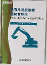 車両系建設機械  運転者教本　(整地・運搬・積込み用及び掘削用)