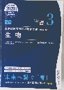 薬剤師国家試験対策参考書 (改訂第10版〕  生物　3