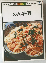 NHKきょうの料理  ポケットシリーズ 6 めん料理
