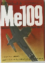 ドイツ空軍のエース Me109 