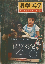 科学ブック　別冊 算数がすきになる本