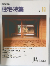 新建築　住宅特集　1991年11月号