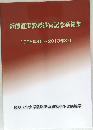近藤直実教授退官記念業績集　1995年4月~2013年3月