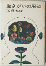生きがいの周辺
