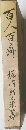百人百癖