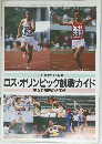 ロス・オリンピック観戦ガイド 男女41種目の大予想