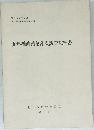 九年橋遺跡第3次調査報告書　昭和52年3月号