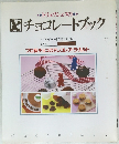 トリュフシェフのチョコレートブック  プロ級チョコのアレコレ・ア・ラ・カルト 