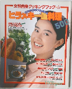 女性自身 クッキングブック6 ヒラメキー料理500
