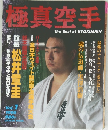 極真空手 1995年号　Vol.1