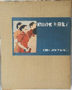 日本近代絵画全集24　川端龍子　前田青邨　