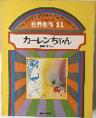 世界名作 11  カーレンちゃん ほか 5 へん