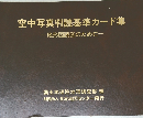 空中写真判読基準カード集
