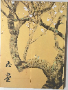 川合玉堂展 生誕一三〇年記念 四季を彩る日本の自然と心