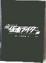 生誕50周年記念THE 仮面ライダー展　Memorial Book