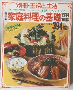 別冊・主婦と生活　家庭料理の基礎百科事典394種