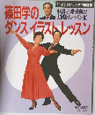 篠田学のダンスイラストレッスン 