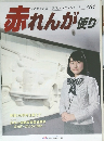 赤れんが便り　Vol.64　