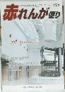 赤れんが使り　Vol.66
