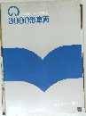 名古屋市高速度鉄道　3000形車両