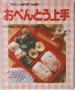 おいしく・短時間で経済的に  おべんとう上手