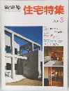 住宅特集　1987年3月　