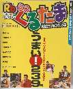 るるぶ　ぐるたま ABCラジオのグルメ本
