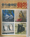 俳句歳時記 動物　