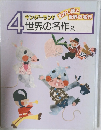 キンダーランド 4 世界の名作 2