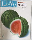 キンダーブック　3　しぜん　すいか