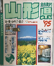 山形'95  味・宿・みやげ・遊び紅花の山形路