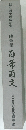 百華百支