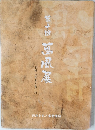 釜古萬風展  第十回