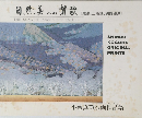 自然美への賛歌 (尾瀬・上高地・釧路湿原) - 小暮真望版画作品集
